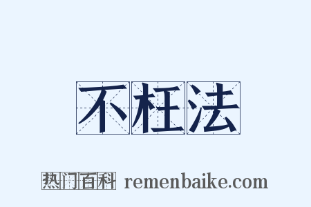 不枉法是什么意思的图片
